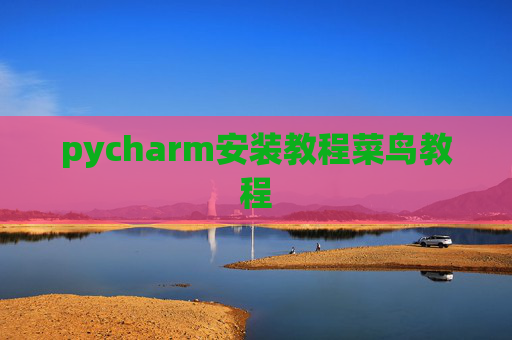 pycharm安装教程菜鸟教程 pycharm安装教程菜鸟教程