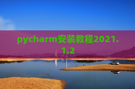 pycharm安装教程2021.1.2