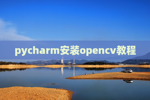 pycharm安装opencv教程